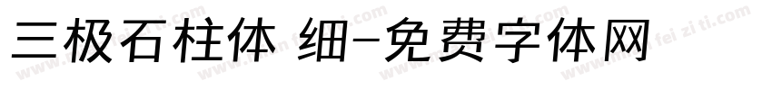 三极石柱体 细字体转换